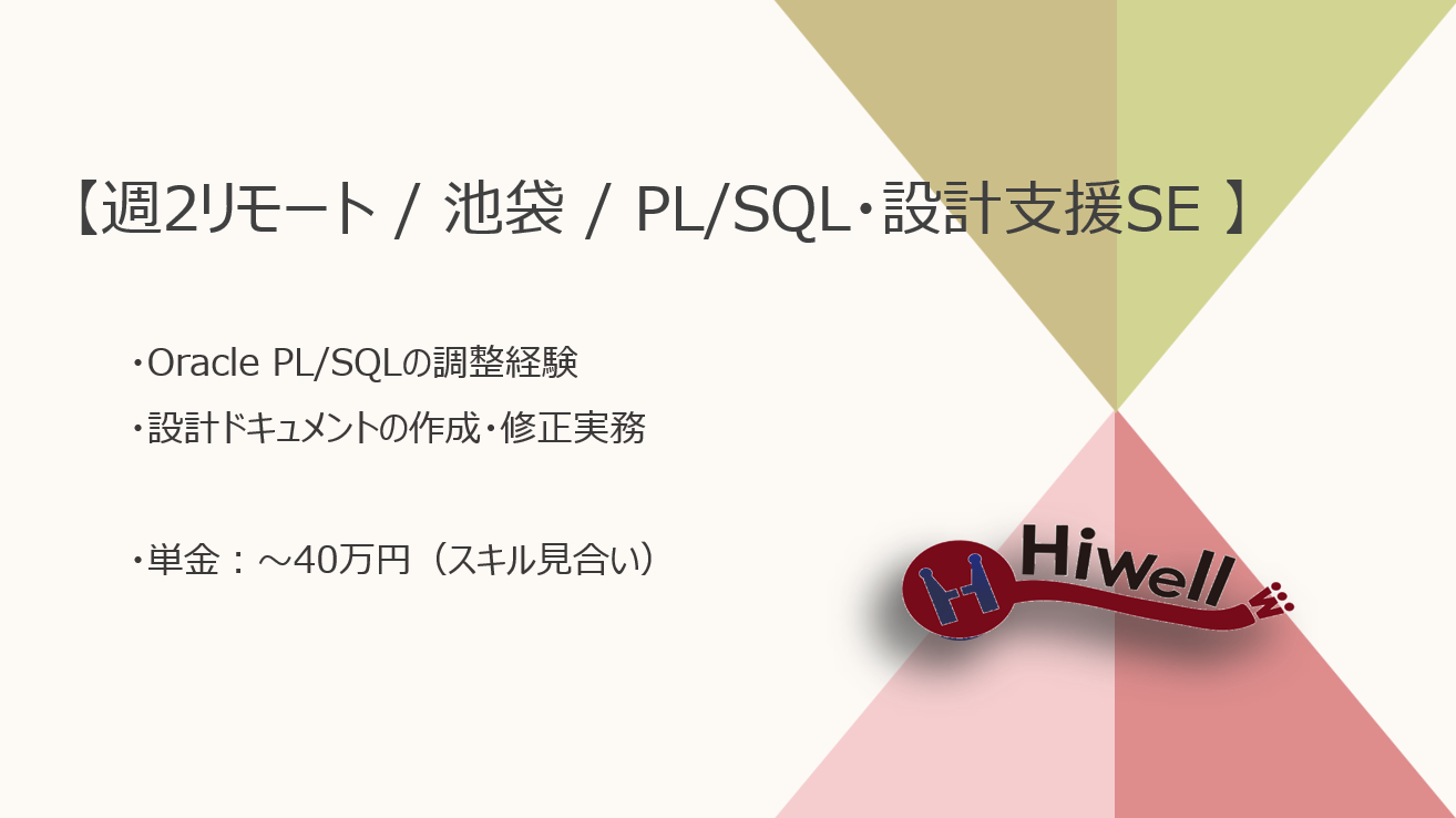 【週2リモート / 池袋 / 設計支援SE】【PL/SQL】★☆医療機関向けWebアプリの設計ドキュメント整備・仕様整理支援☆★