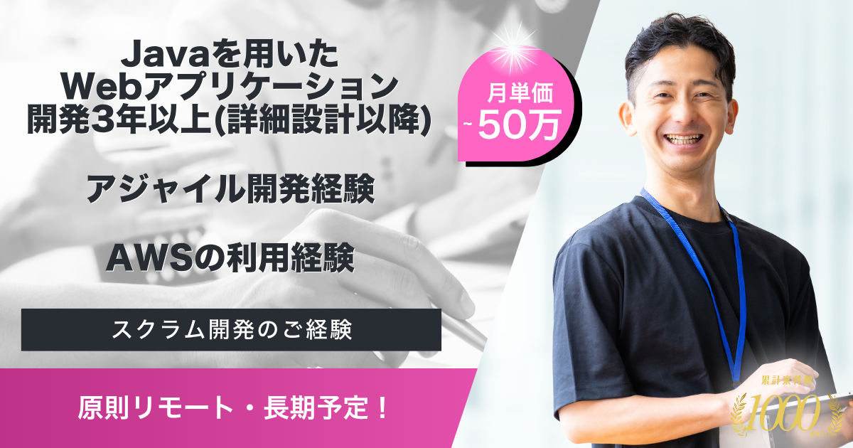 【原則リモート／長期予定】Webアプリケーション開発（Java）