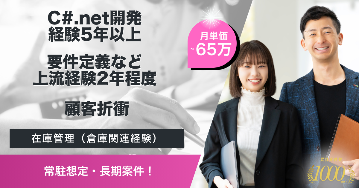 【常駐想定／長期】C#.net交通系案件