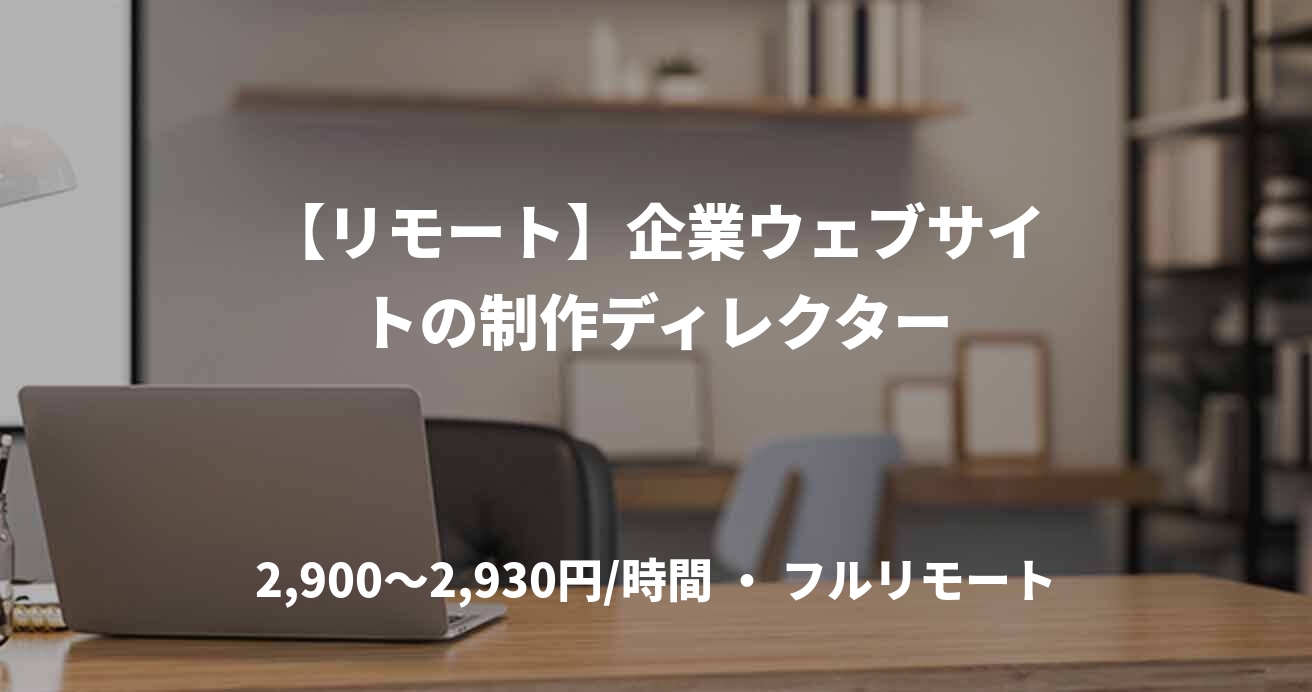 【リモート】企業ウェブサイトの制作ディレクター