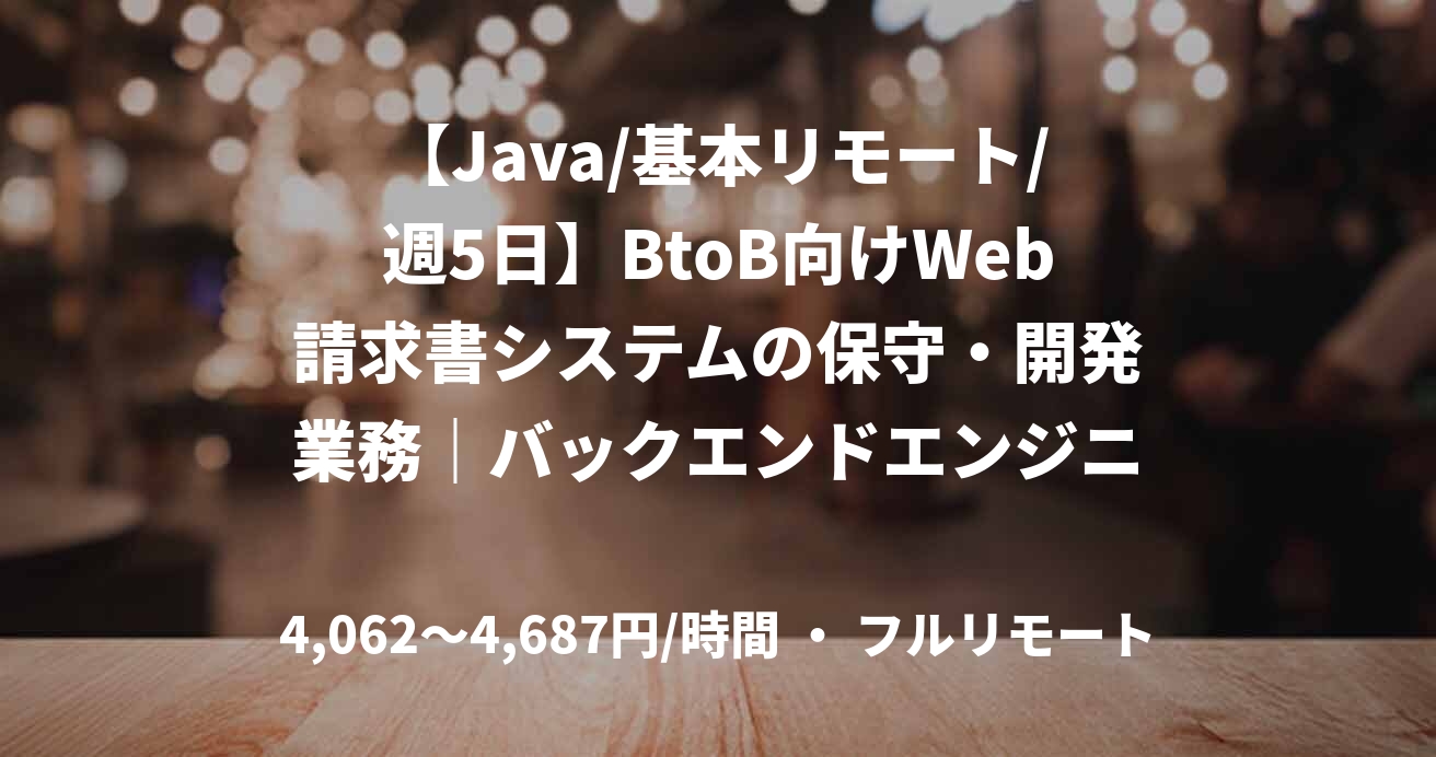 【Java/基本リモート/週5日】BtoB向けWeb請求書システムの保守・開発業務｜バックエンドエンジニア