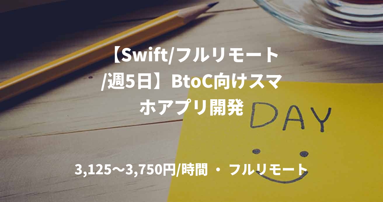 【Swift/フルリモート/週5日】BtoC向けスマホアプリ開発