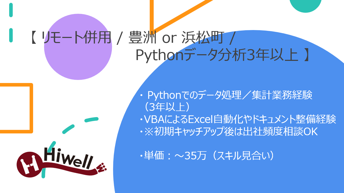 【リモート併用 / Python実務3年以上の方歓迎】【Python】★☆製造業向け品質テストデータの分析・集計業務☆★