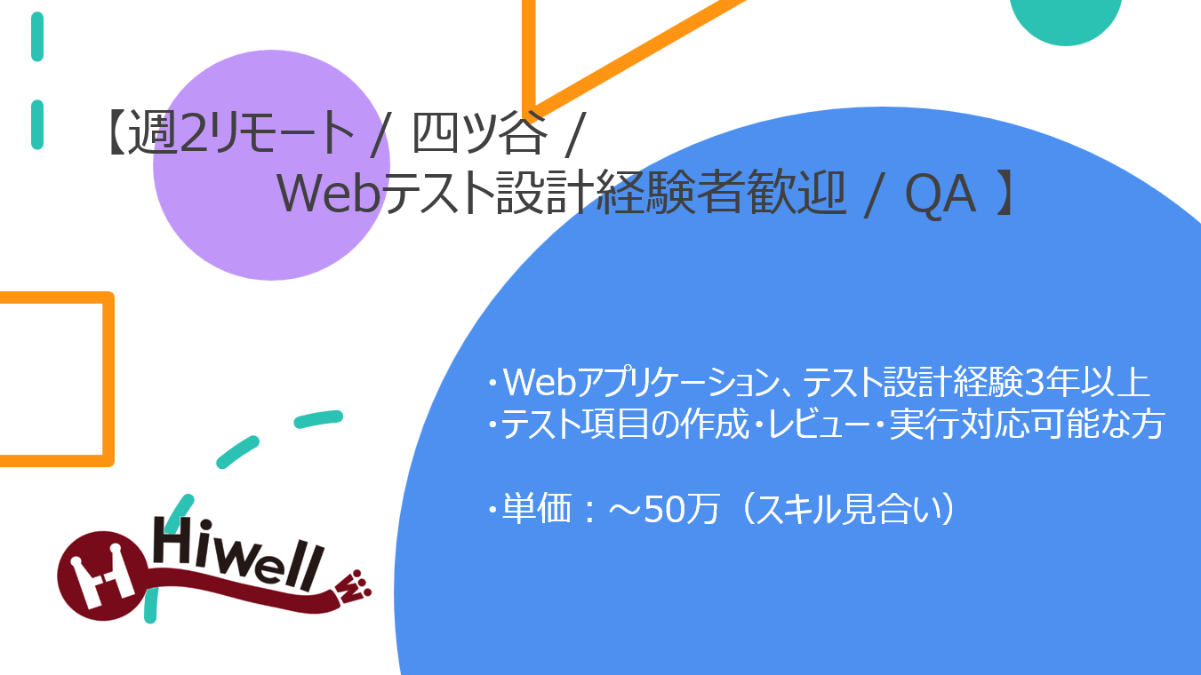 【週2リモート / 四ツ谷 / Webテスト設計経験者歓迎】【QA】★☆小売業向け在庫管理SaaSのテスト設計業務☆★