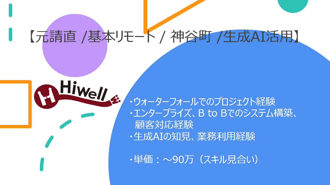 【元請直 /基本リモート / 神谷町 】★☆生成AI活用！BtoBクローズドSNS投稿監視機能開発（リード）