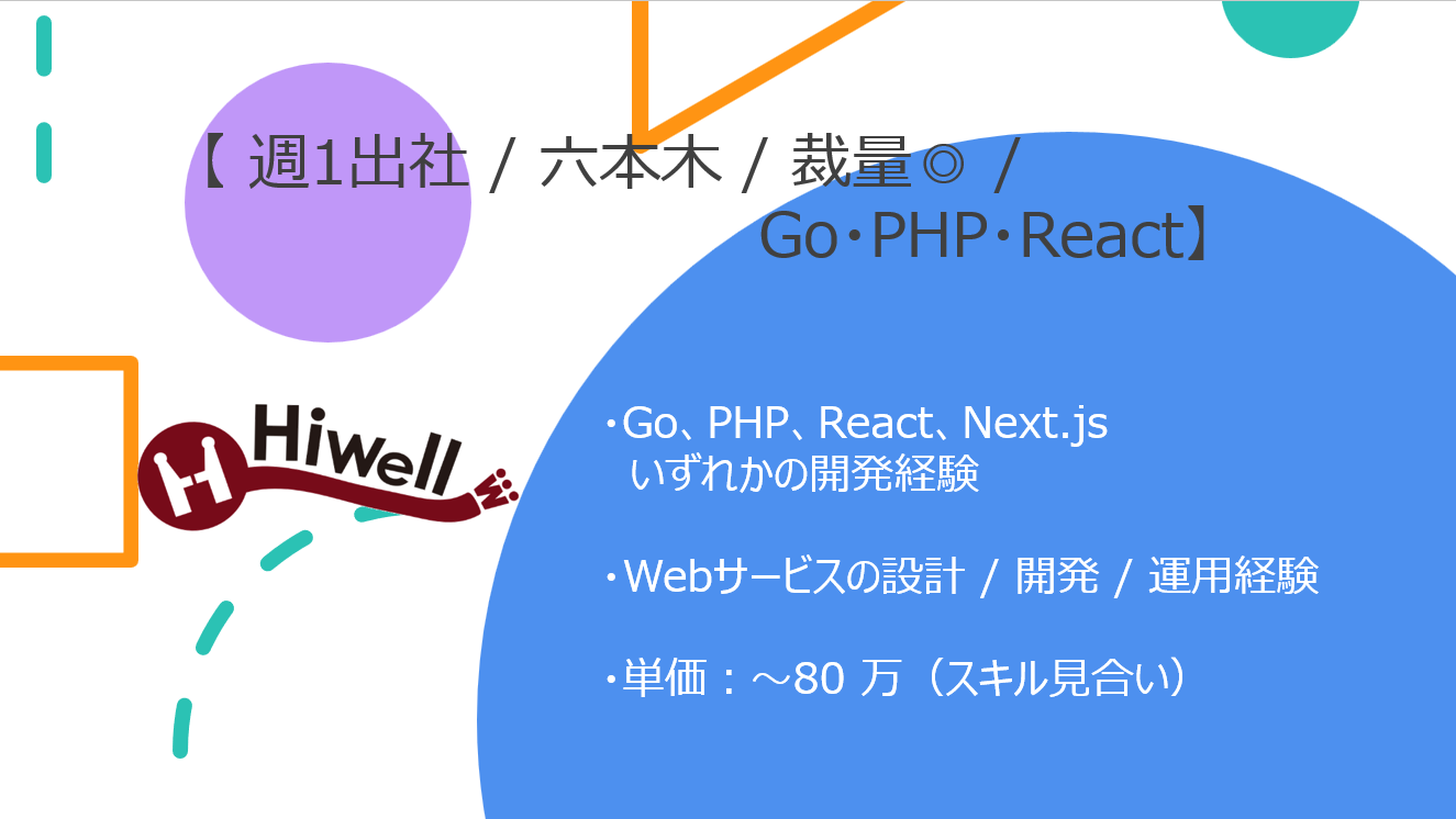 【週1出社 / 六本木 / 裁量◎】【Go・PHP・React】★☆toC向けWebサービス開発 / オンラインゲームプラットフォーム☆★
