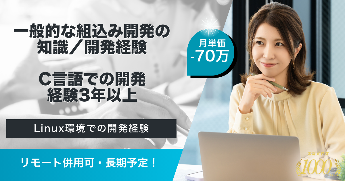【リモート併用可／長期予定】鉄道車両向けシステム開発（ファームウェア）