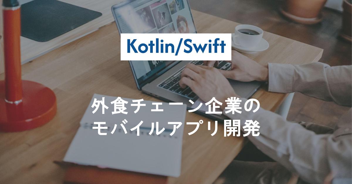 【Kotlin/Swift】外食チェーン企業のモバイルアプリ開発