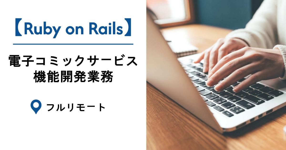 【Ruby on Rails/フルリモート】電子コミックサービスの機能開発業務
