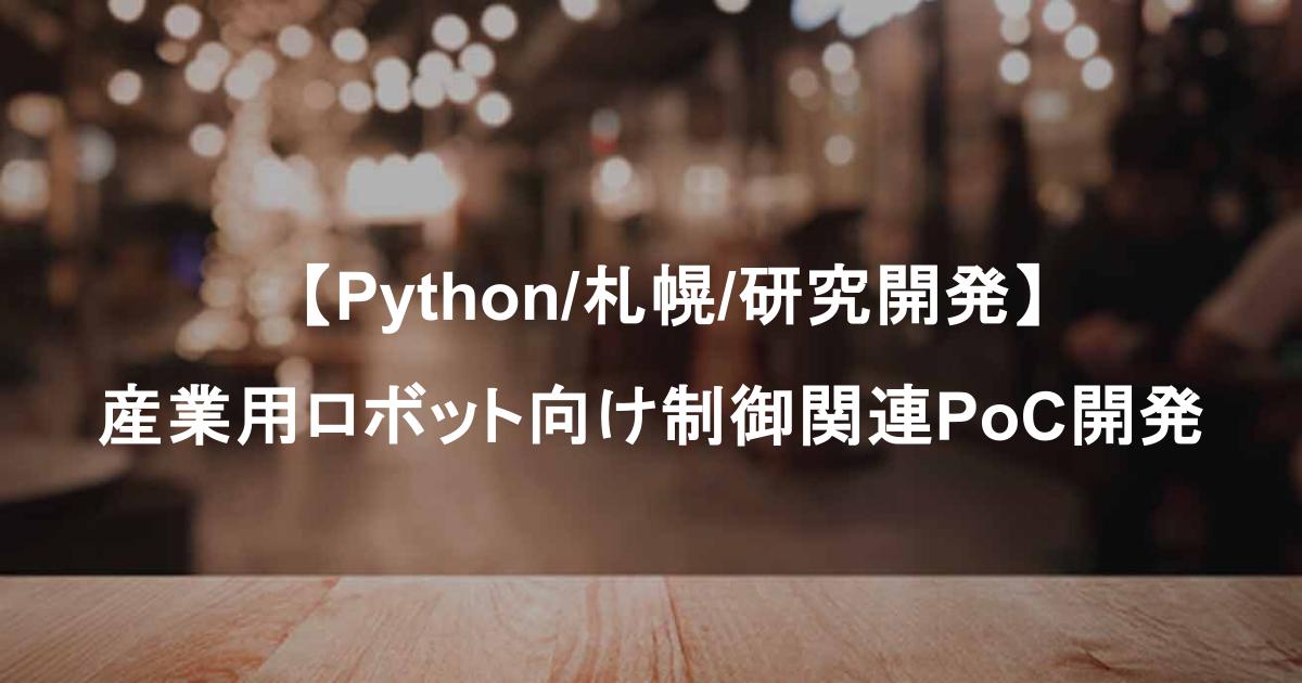 　【Python/札幌/研究開発】産業用ロボット向け制御関連PoC開発