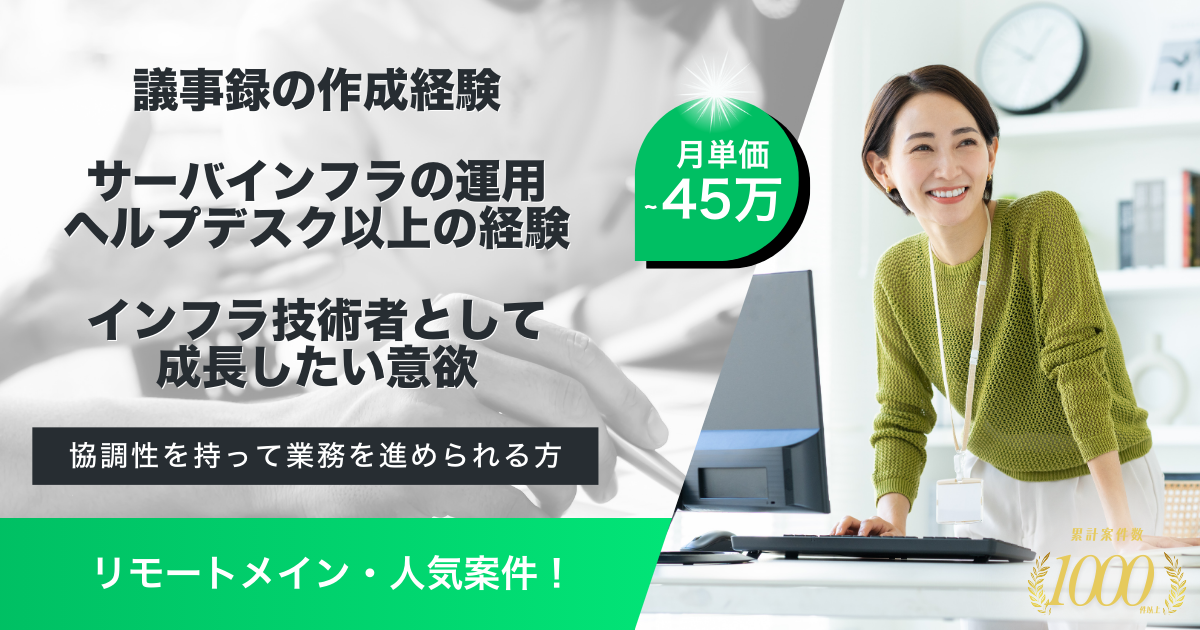 【リモートメイン／若手可能】OAインフラ移行プロジェクト支援