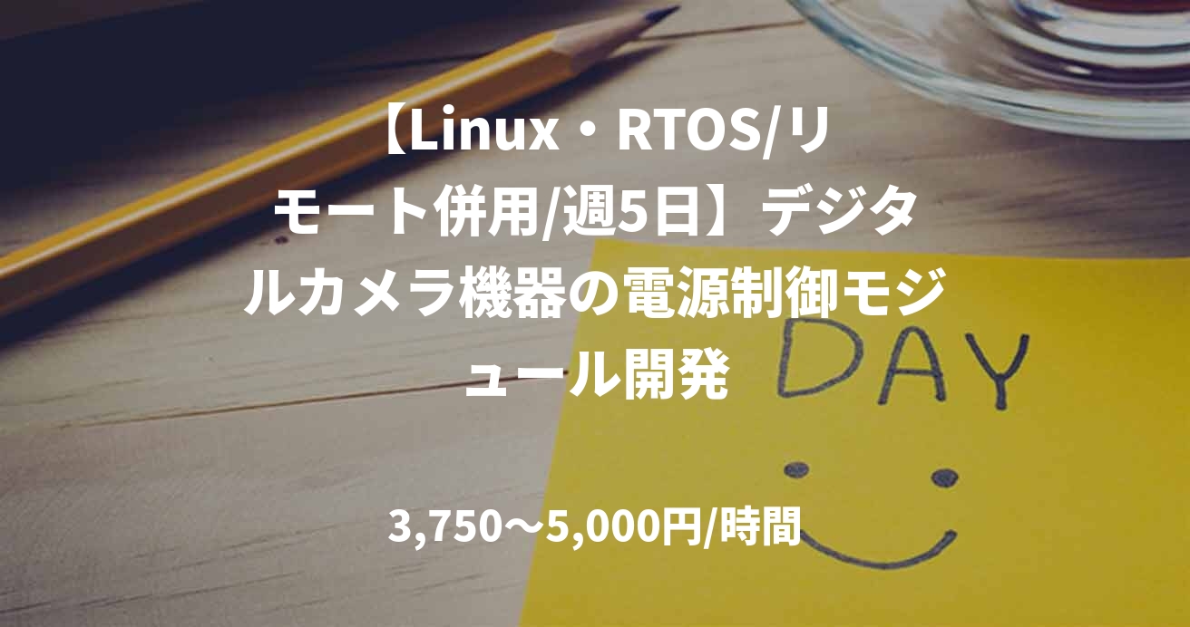 【Linux・RTOS/リモート併用/週5日】デジタルカメラ機器の電源制御モジュール開発