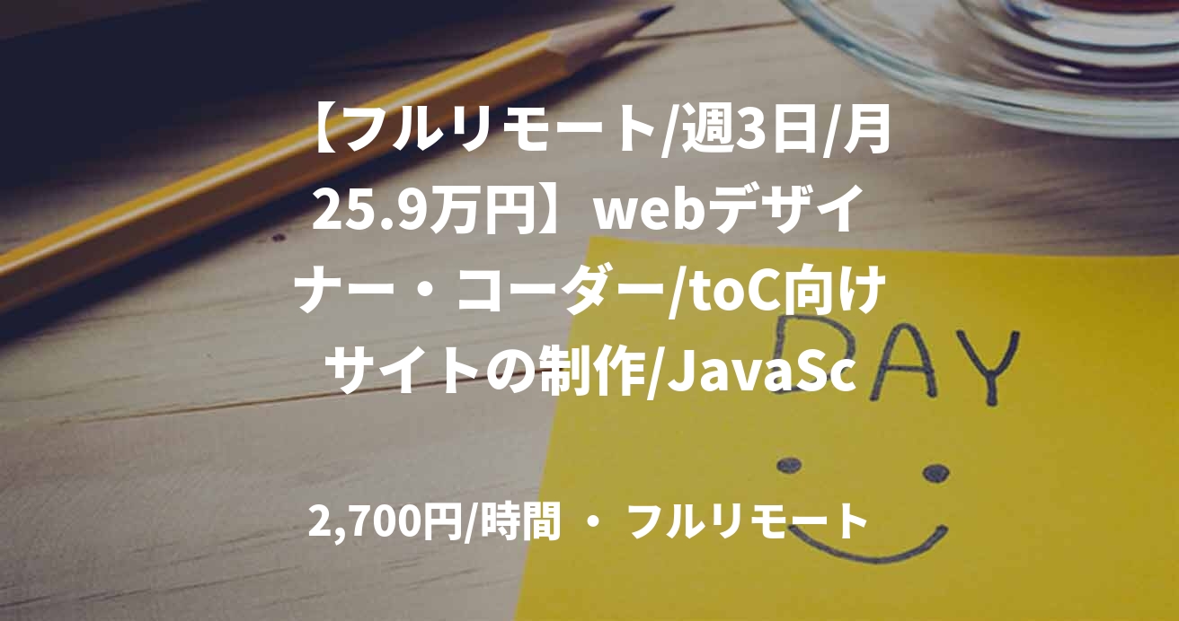 【フルリモート/週3日/月25.9万円】webデザイナー・コーダー/toC向けサイトの制作/JavaScript/JOB48950