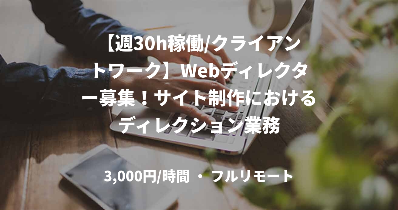 【週30h稼働/クライアントワーク】Webディレクター募集！サイト制作におけるディレクション業務