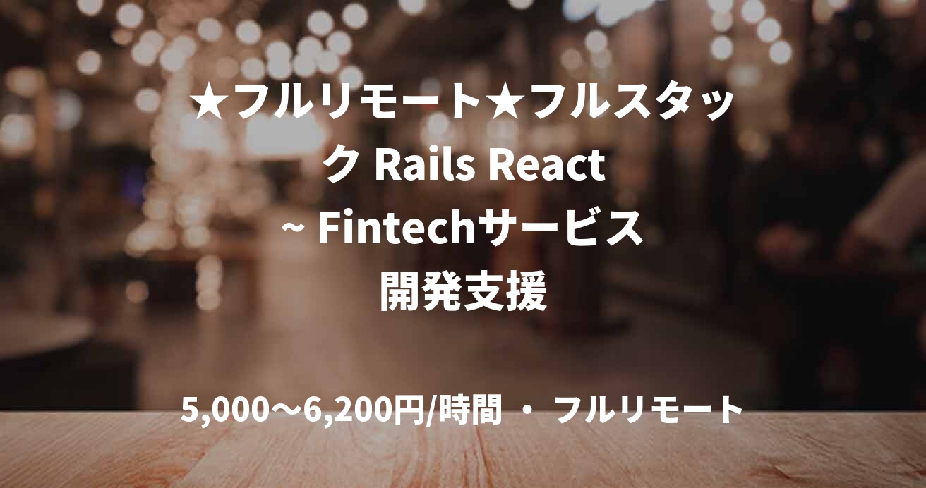 ★フルリモート★フルスタック Rails React~ Fintechサービス開発支援