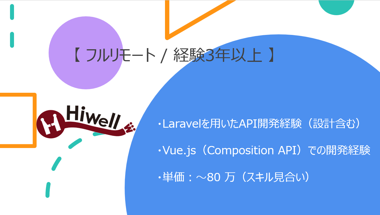 【フルリモート / 経験3年以上】【Laravel・Vue】★☆WebフォームSaaS開発☆★