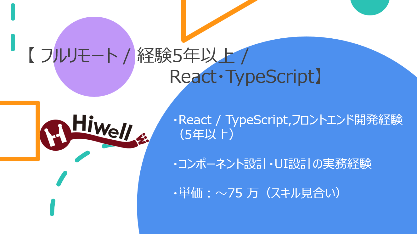 【フルリモート / 経験5年以上】【React・TypeScript】★☆BtoB業務支援SaaSダッシュボード開発☆★