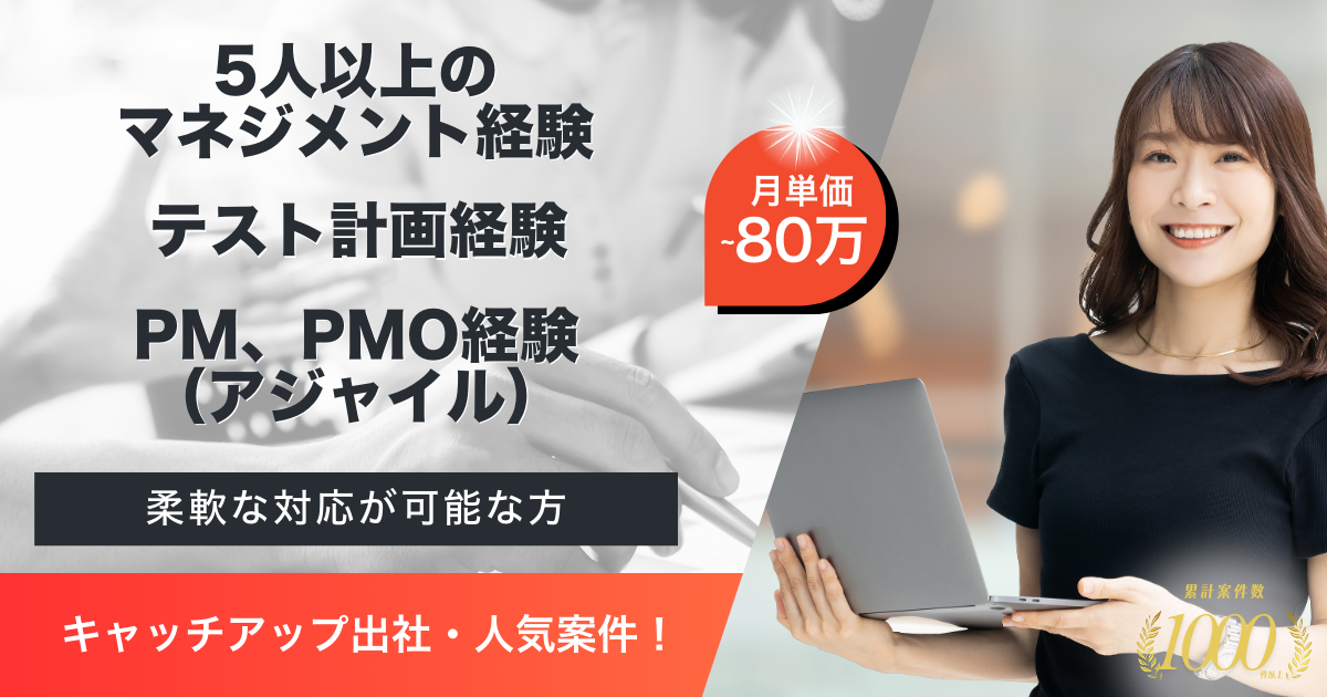 【キャッチアップ出社】独立系受託企業におけるQAマネジャー案件