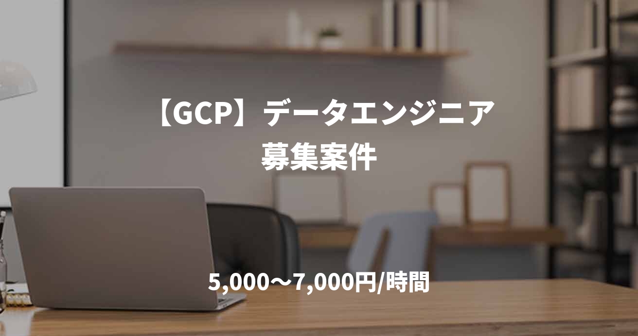 【GCP】データエンジニア募集案件