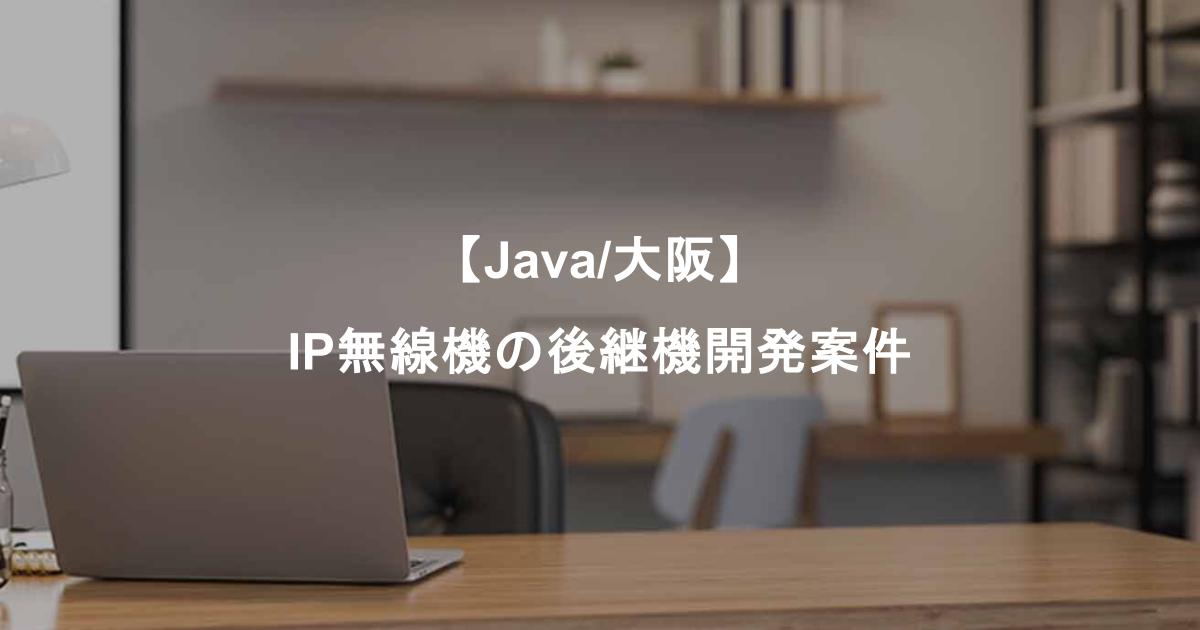 【Java/大阪】IP無線機の後継機開発
