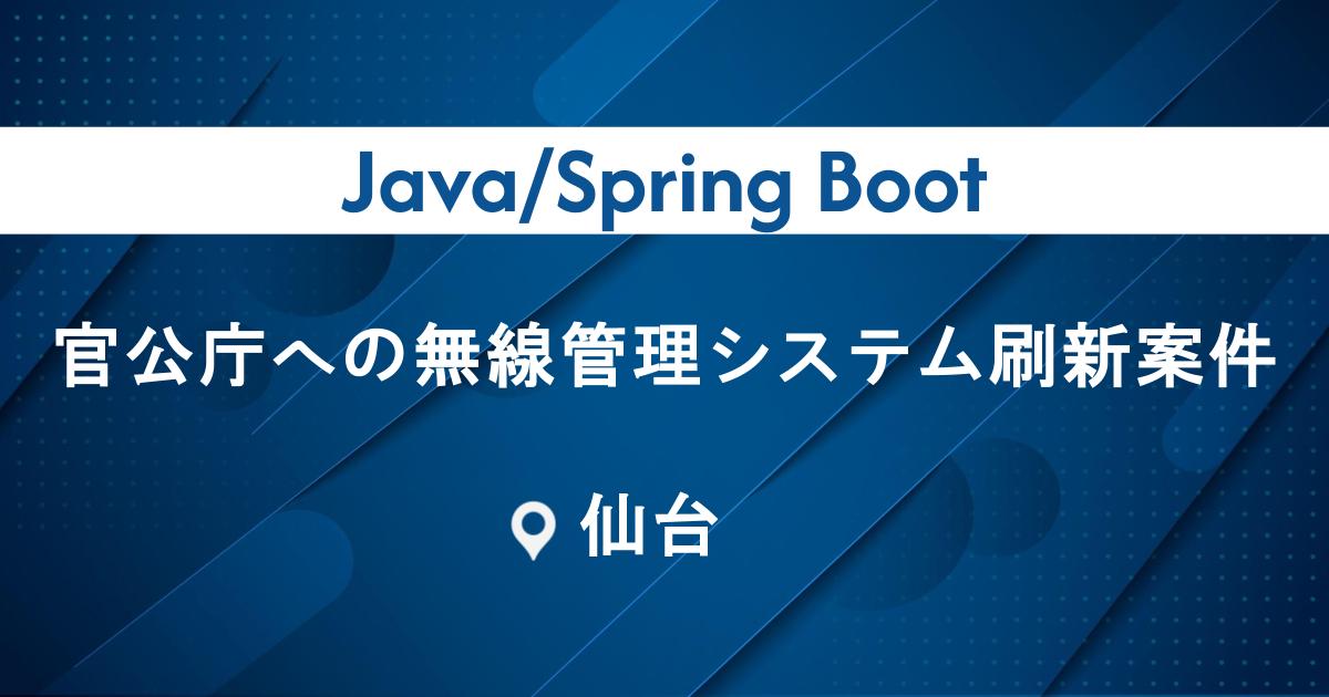 【Java/Spring Boot】官公庁への無線管理システム刷新案件