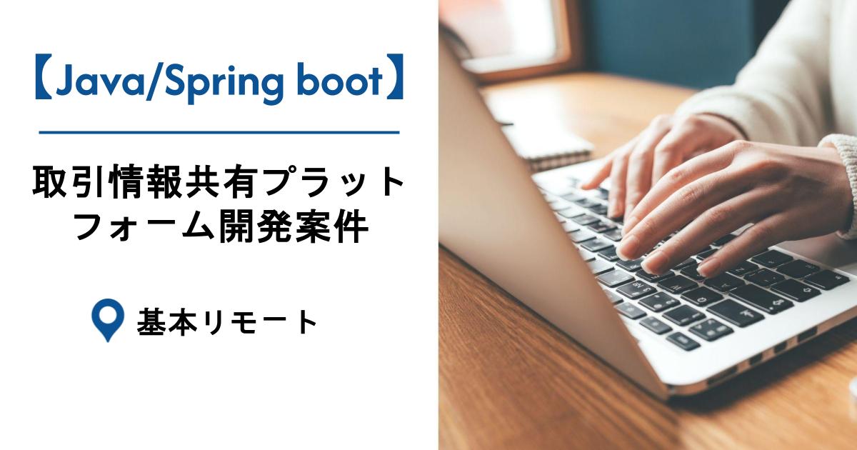 【Java/Spring boot】取引情報共有プラットフォーム開発案件
