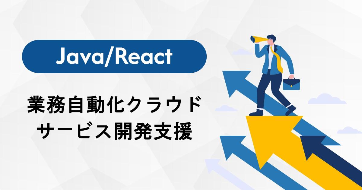 【Java/React】業務自動化クラウドサービス開発支援
