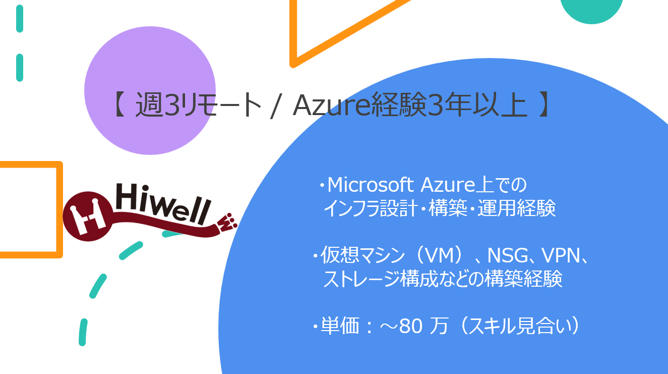 【週3リモート / 経験3年以上】【Azure】★☆大手企業向けAzureインフラ設計・構築支援☆★