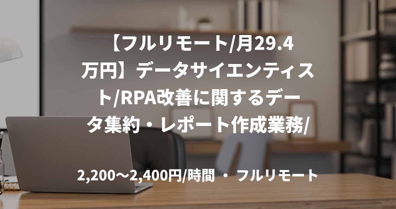 【フルリモート/月29.4万円】データサイエンティスト/RPA改善に関するデータ集約・レポート作成業務/Excel/JOB48849