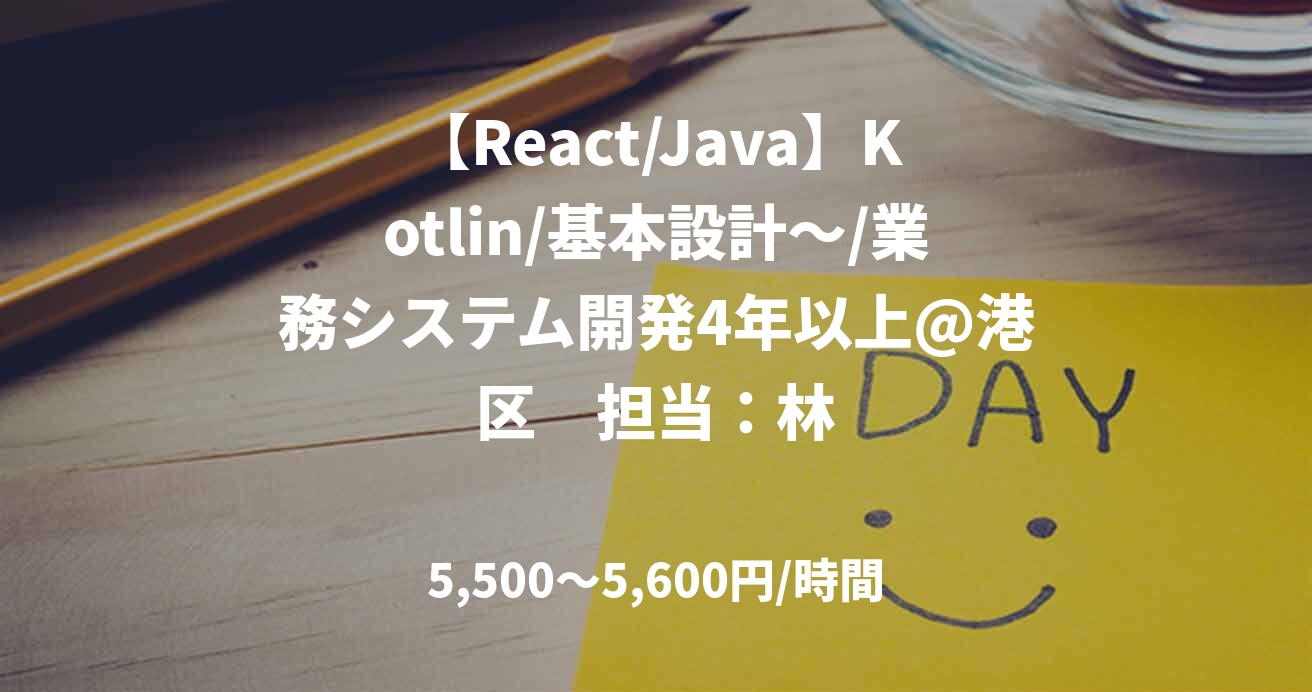 【React/Java】Kotlin/基本設計～/業務システム開発4年以上@港区　担当：林