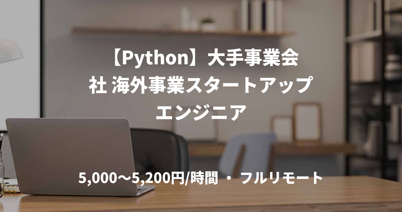【Python】大手事業会社 海外事業スタートアップエンジニア