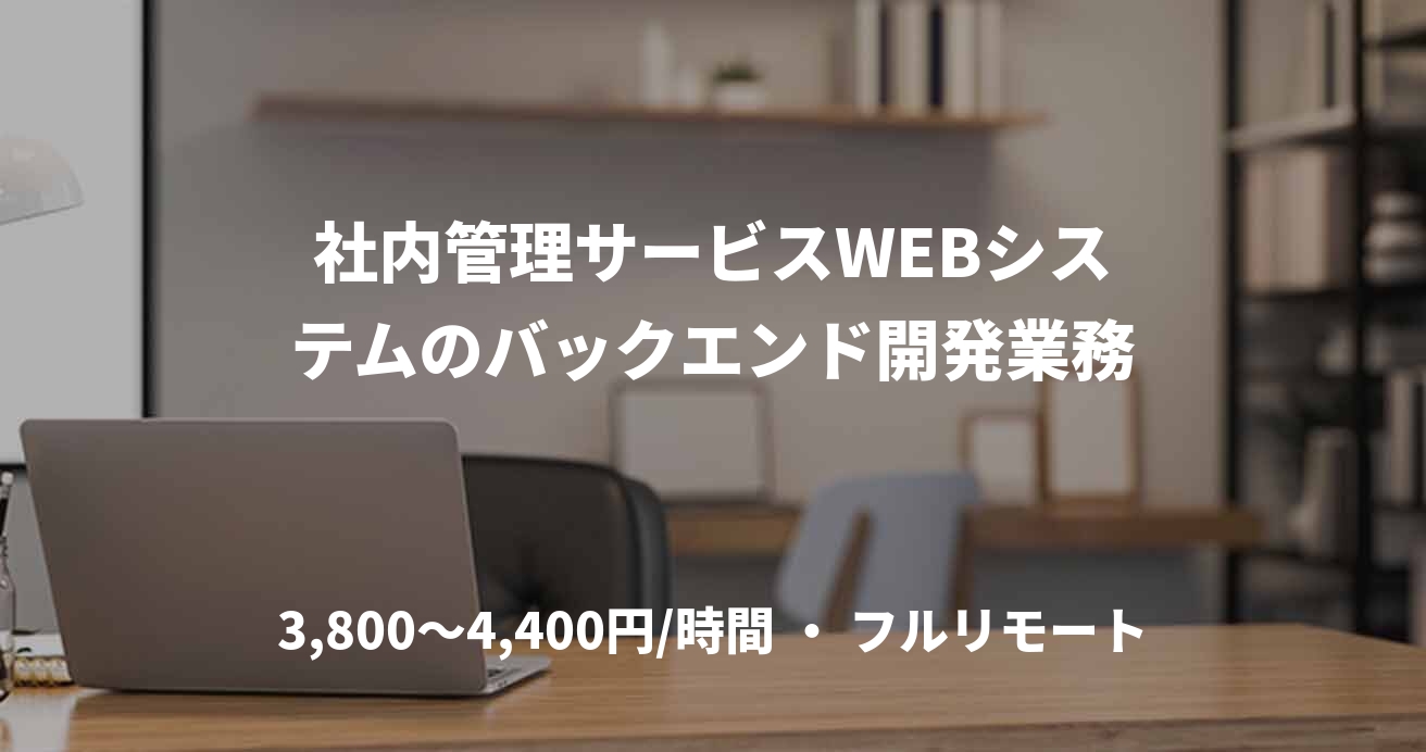 社内管理サービスWEBシステムのバックエンド開発業務