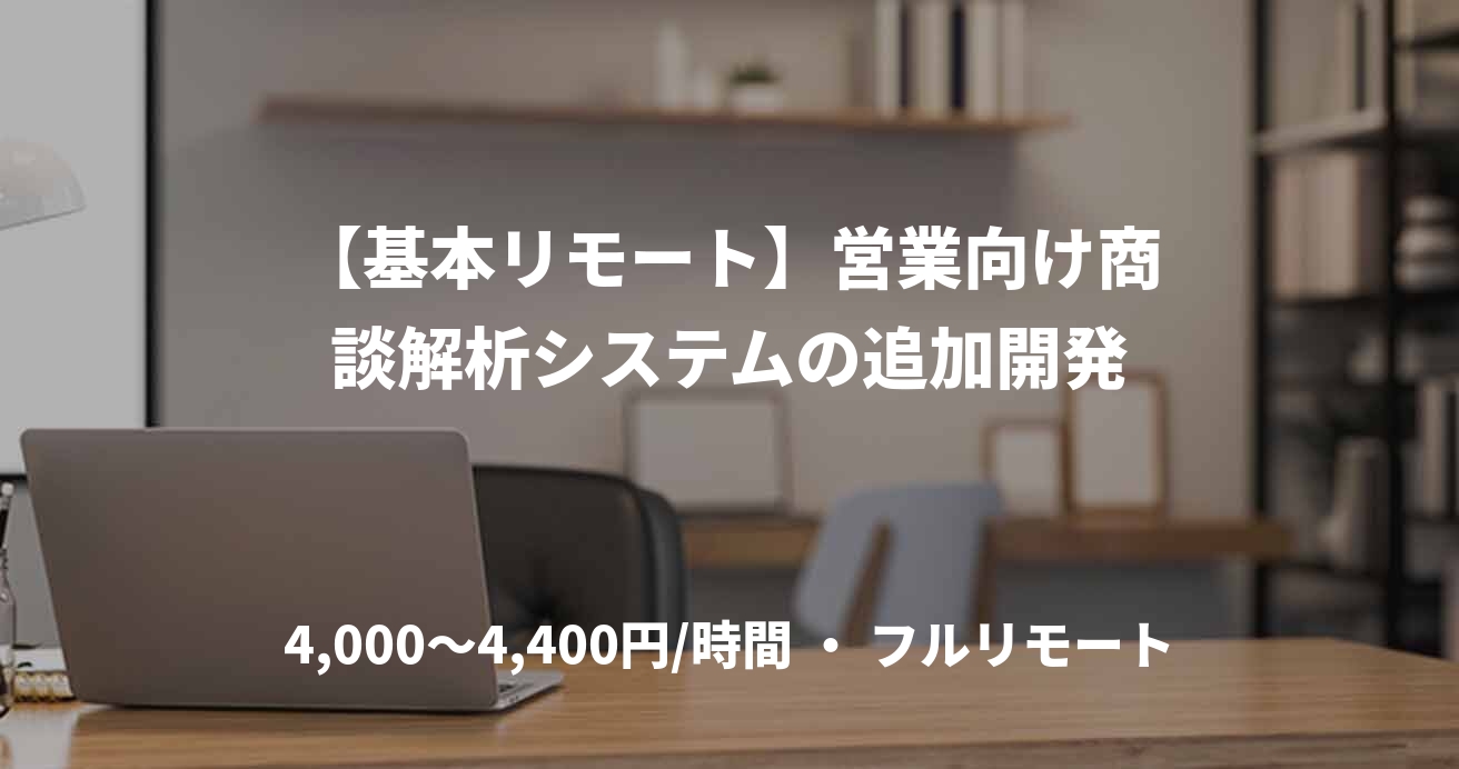 【基本リモート】営業向け商談解析システムの追加開発