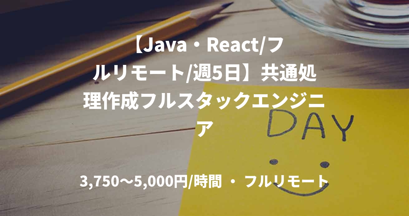 【Java・React/フルリモート/週5日】共通処理作成フルスタックエンジニア