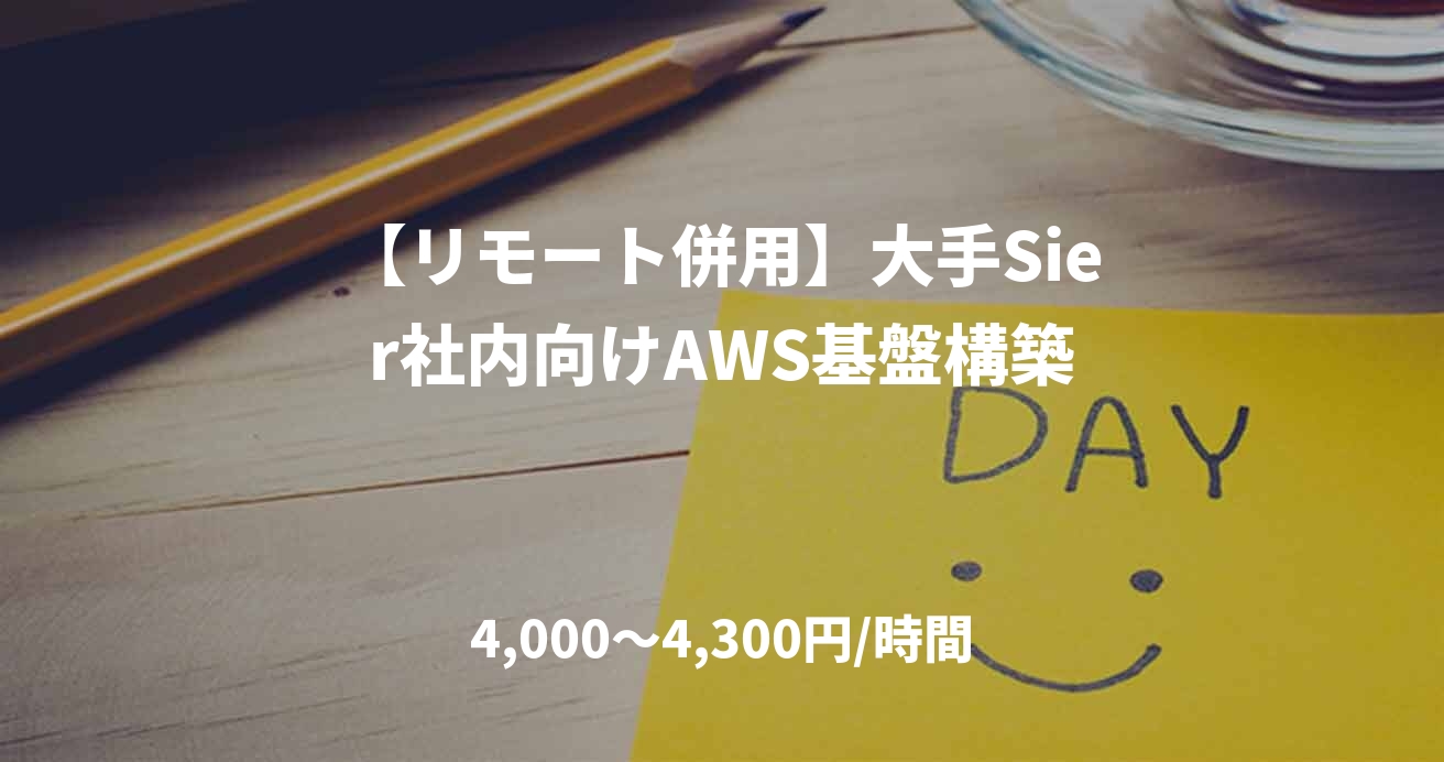 【リモート併用】大手Sier社内向けAWS基盤構築