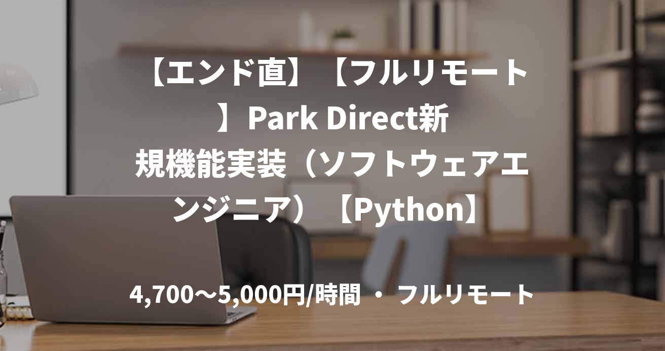 【エンド直】【フルリモート】Park Direct新規機能実装（ソフトウェアエンジニア）【Python】