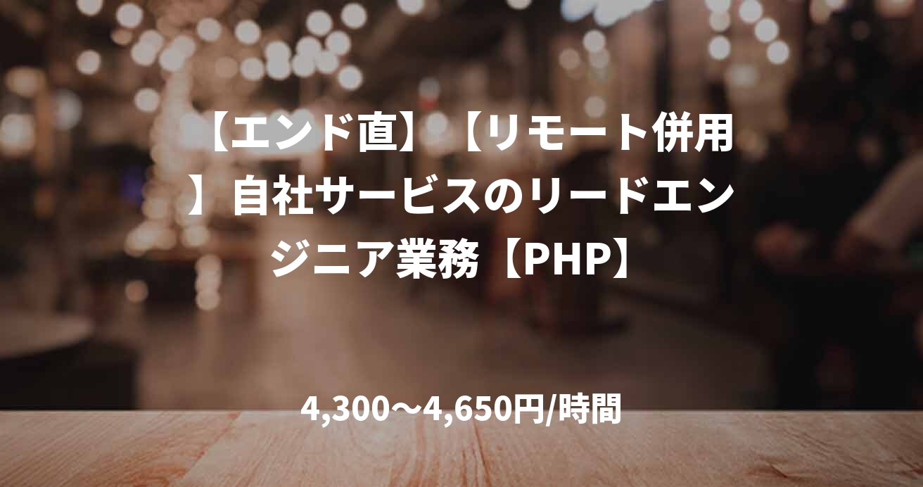 【エンド直】【リモート併用】自社サービスのリードエンジニア業務【PHP】