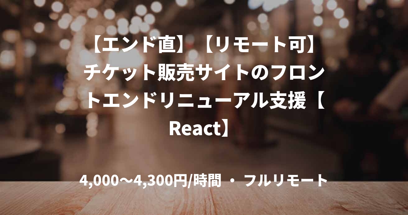 【エンド直】【リモート可】チケット販売サイトのフロントエンドリニューアル支援【React】