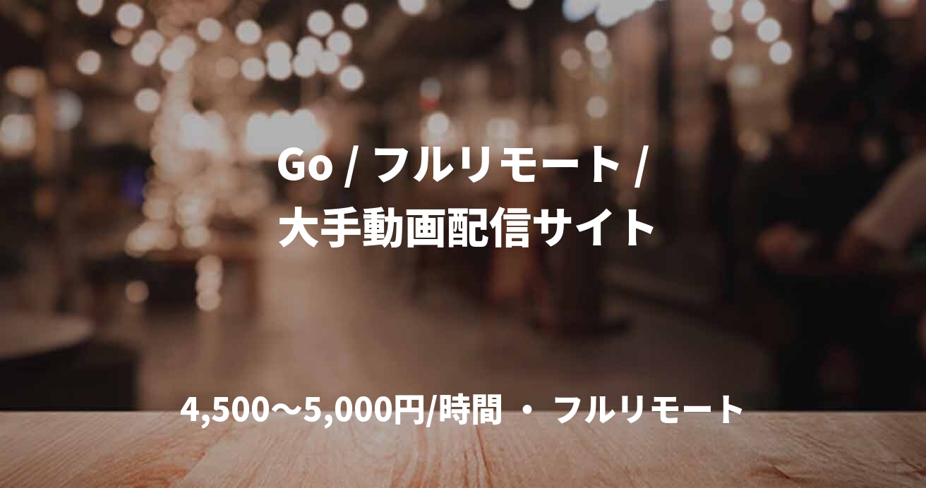 Go / フルリモート / 大手動画配信サイト