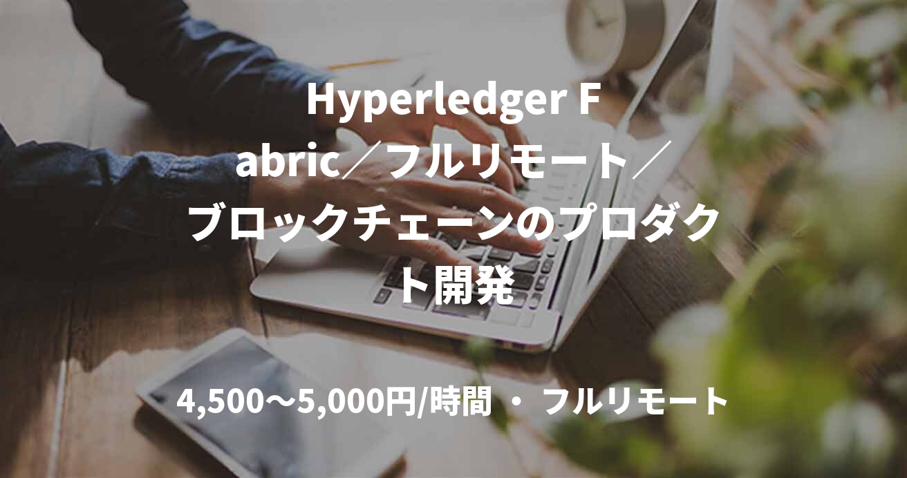 Hyperledger Fabric／フルリモート／ブロックチェーンのプロダクト開発