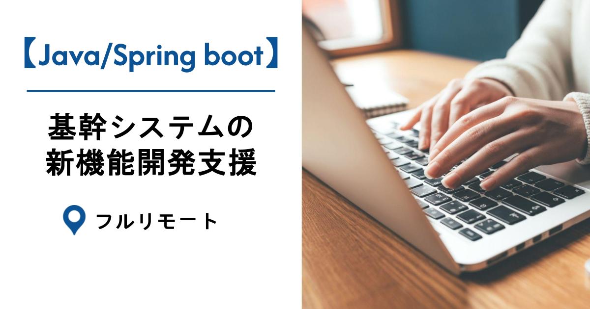 【Java/Spring Boot/フルリモート】基幹システムの新機能開発支援