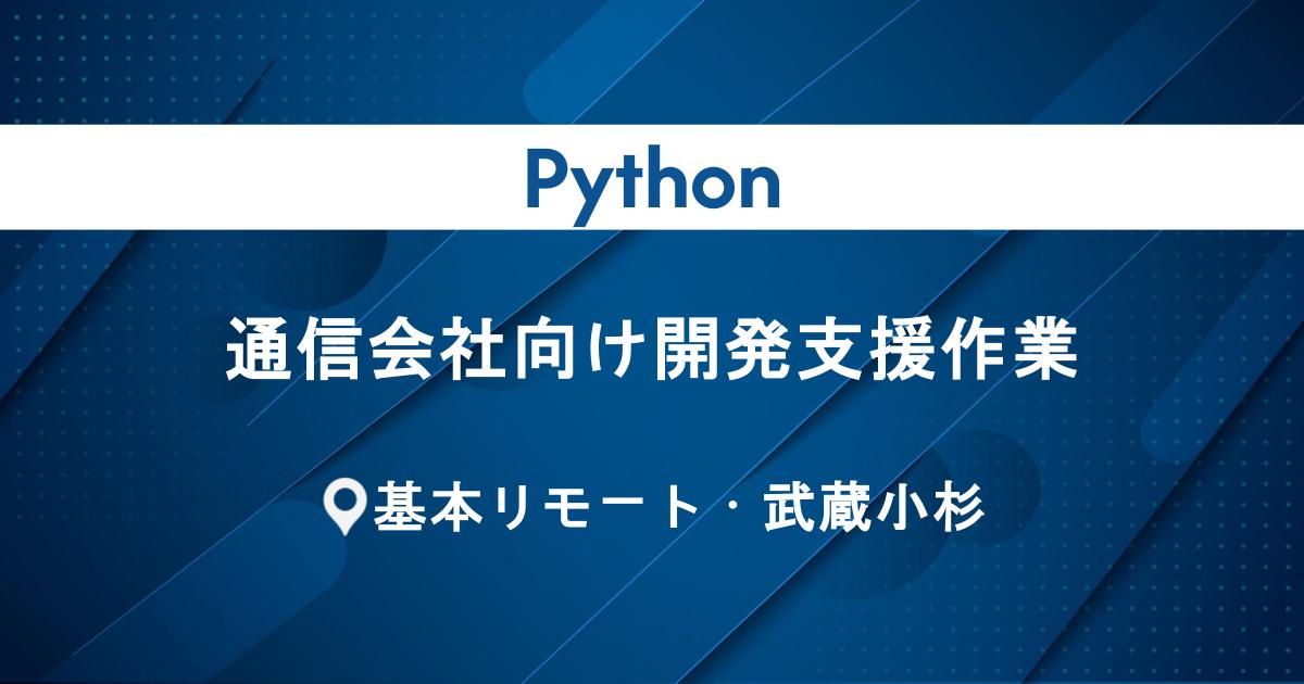 【Python/武蔵小杉/基本リモート】通信会社向け開発支援作業