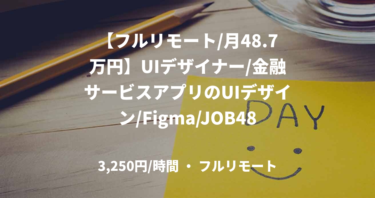 【フルリモート/月48.7万円】UIデザイナー/金融サービスアプリのUIデザイン/Figma/JOB48958