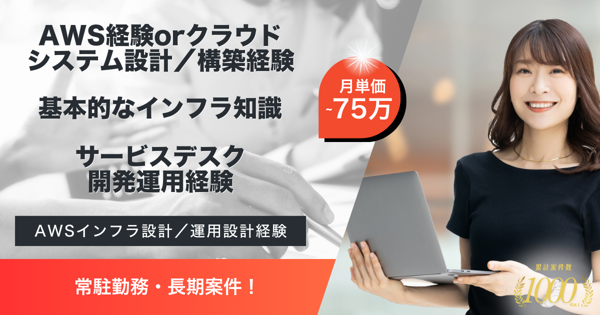 【常駐／長期】電力ICTシステムのマネージドサービス基盤対応