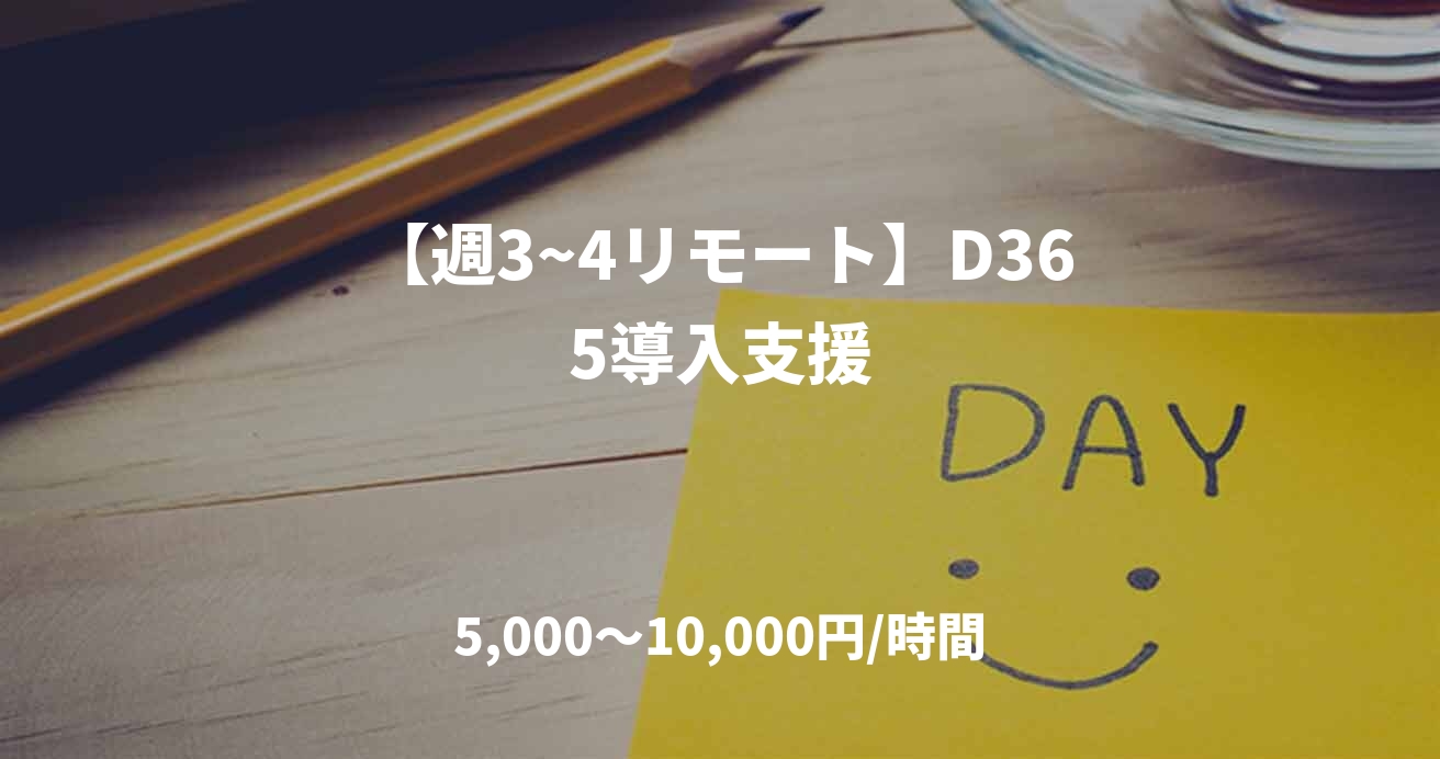 【週3~4リモート】D365導入支援