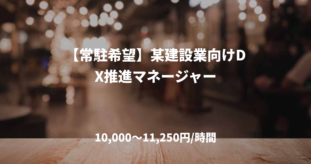 【常駐希望】某建設業向けDX推進マネージャー