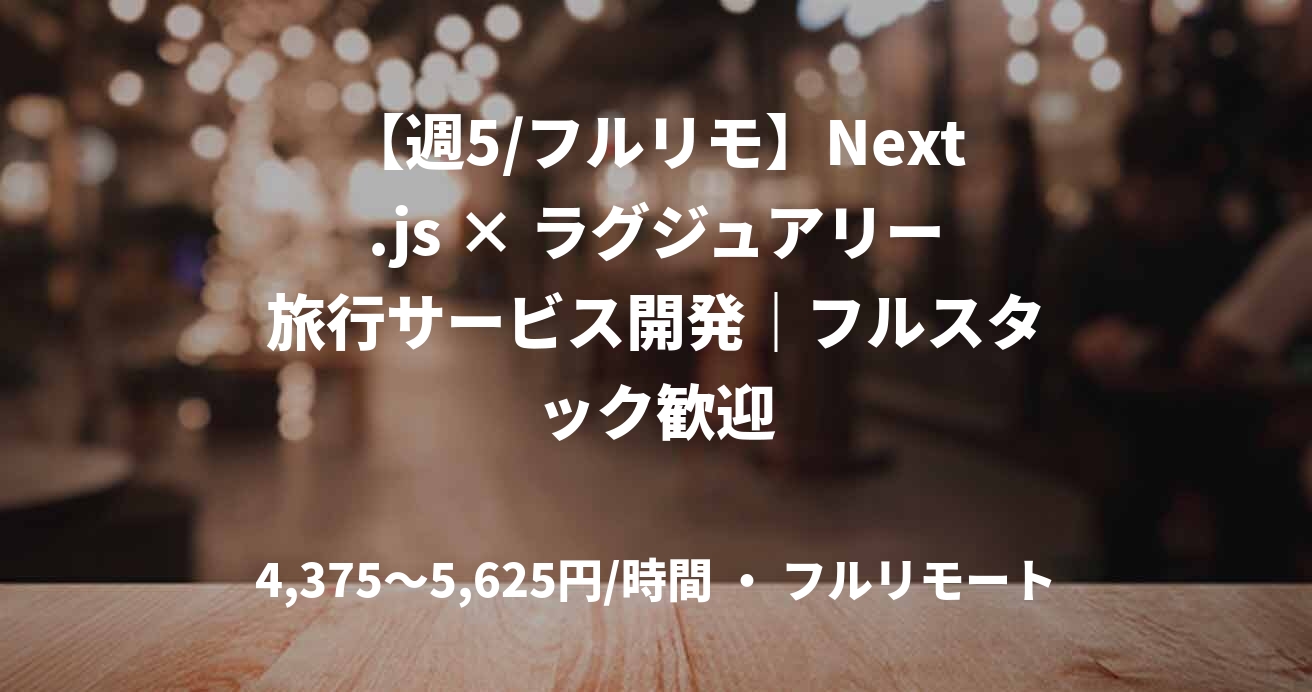 【週5/フルリモ】Next.js × ラグジュアリー旅行サービス開発｜フルスタック歓迎