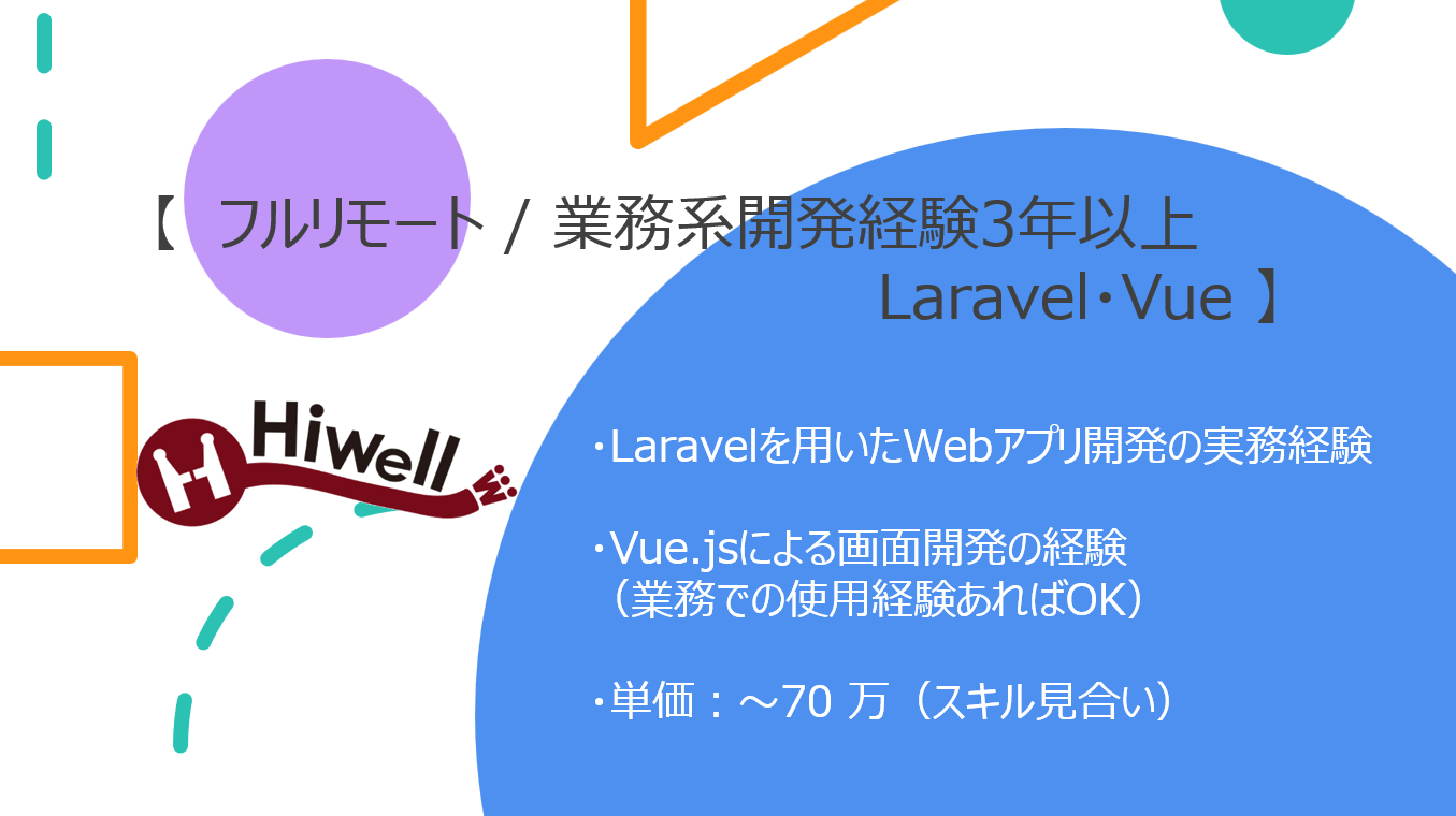 【フルリモート / 業務系開発経験3年以上】【Laravel・Vue】★☆物流SaaSシステムの保守・機能追加☆★