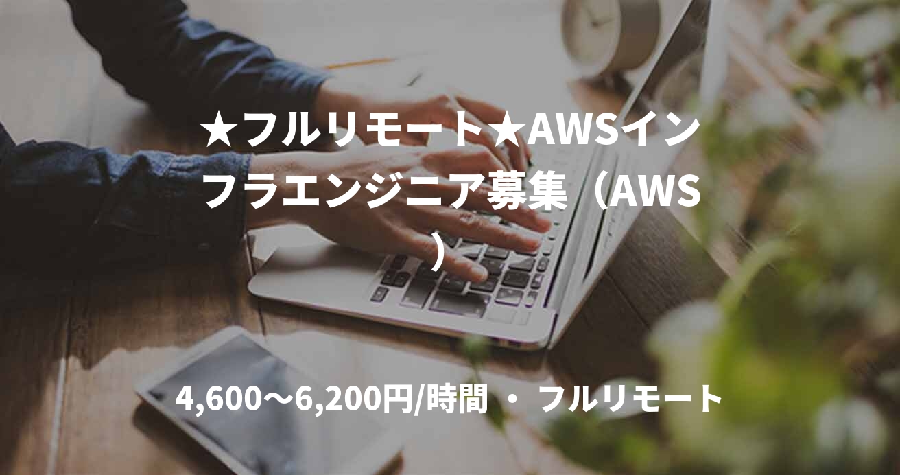★フルリモート★AWSインフラエンジニア募集（AWS）