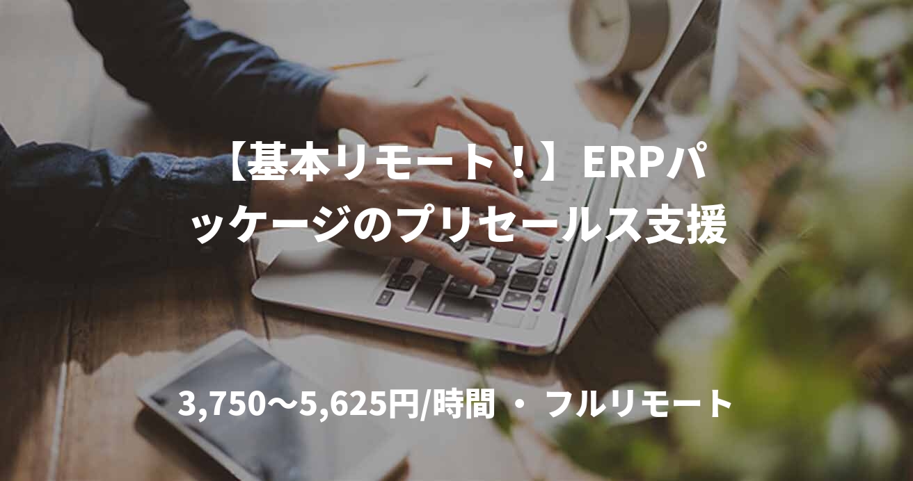 【基本リモート！】ERPパッケージのプリセールス支援